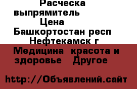 Расческа - выпрямитель  uBeauty › Цена ­ 550 - Башкортостан респ., Нефтекамск г. Медицина, красота и здоровье » Другое   